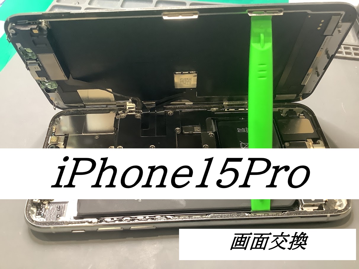 iPhone15Proの画面交換ならデータをそのまま・最短即日修理のスマホ修理工房セレオ相模原店へ